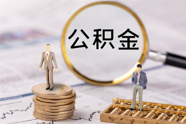 大理取出封存公积金（取公积金封存需要什么手续）