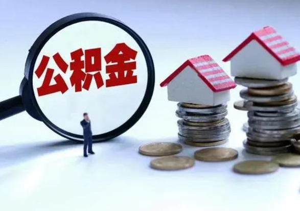 大理已经封存的公积金如何取（封存了的公积金怎么提取）