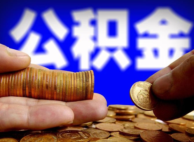 大理在职的公积金怎么取（在职公积金提取流程2021）